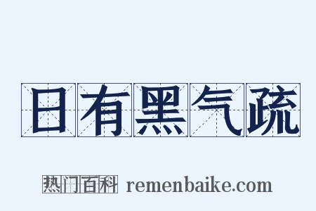日有黑气疏是什么意思的图片